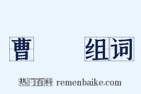 曹學佺组词是什么意思的图片